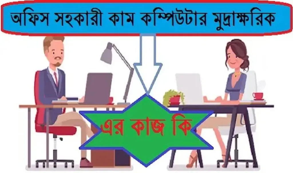 অফিস সহকারী কাম কম্পিউটার মুদ্রাক্ষরিকের কাজ কি