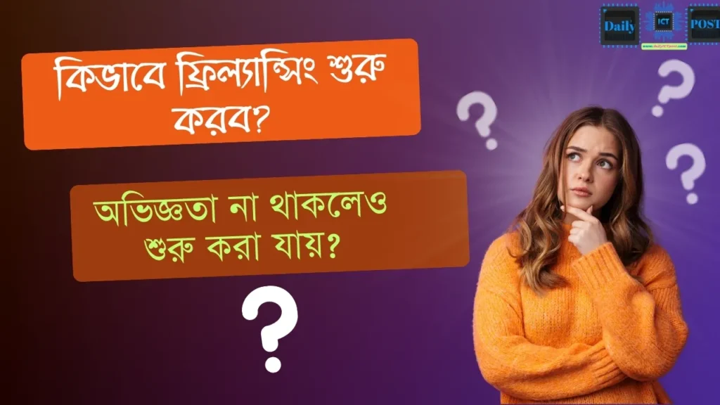 কিভাবে ফ্রিল্যান্সিং শুরু করব? অভিজ্ঞতা না থাকলেও শুরু করা যায়?