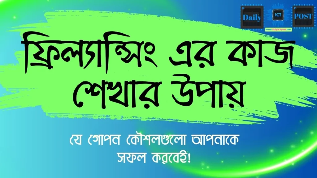 ফ্রিল্যান্সিং এর কাজ শেখার উপায় | যে গোপন কৌশলগুলো আপনাকে সফল করবেই!