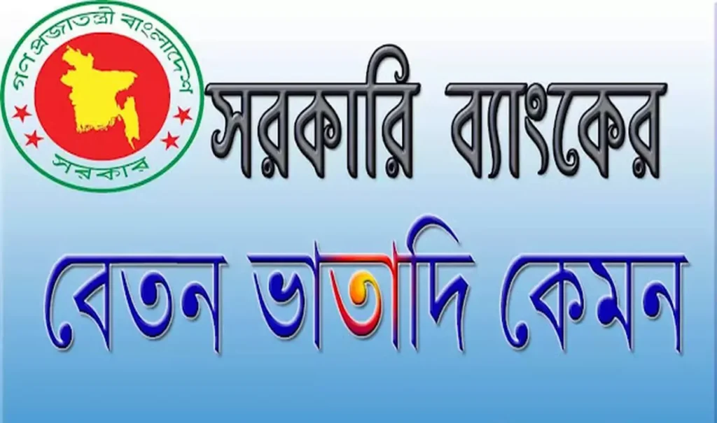 বাংলাদেশের সরকারি ব্যাংকের স্কেলসহ বেতন-ভাতাদি কেমন
