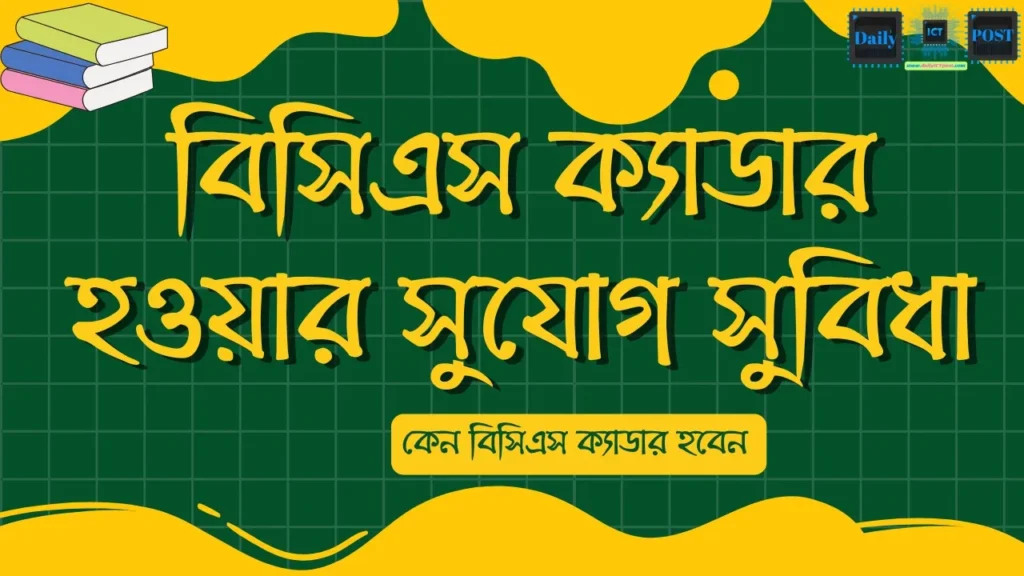 বিসিএস ক্যাডার হওয়ার সুযোগ সুবিধা- কেন বিসিএস ক্যাডার হবেন