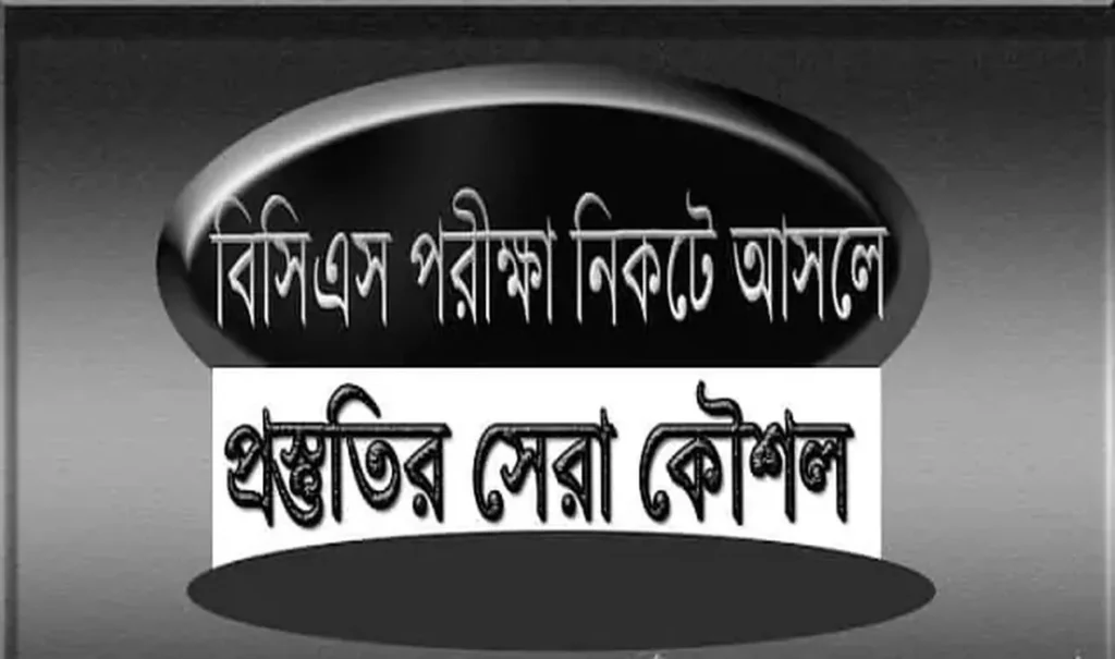 বিসিএস পরীক্ষা সন্নিকটে এলে কিভাবে প্রস্তুতি নিবেন