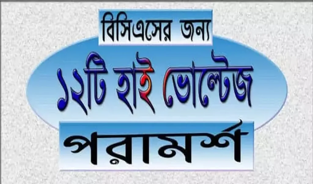 বিসিএস প্রিলিমিনারি পরীক্ষার প্রস্তুতির বিষয়ে ১২ টি হাই ভোল্টেজ পরামর্শ