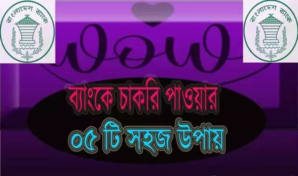 ব্যাংকে চাকরি পাওয়ার সহজ উপায় ৫টি