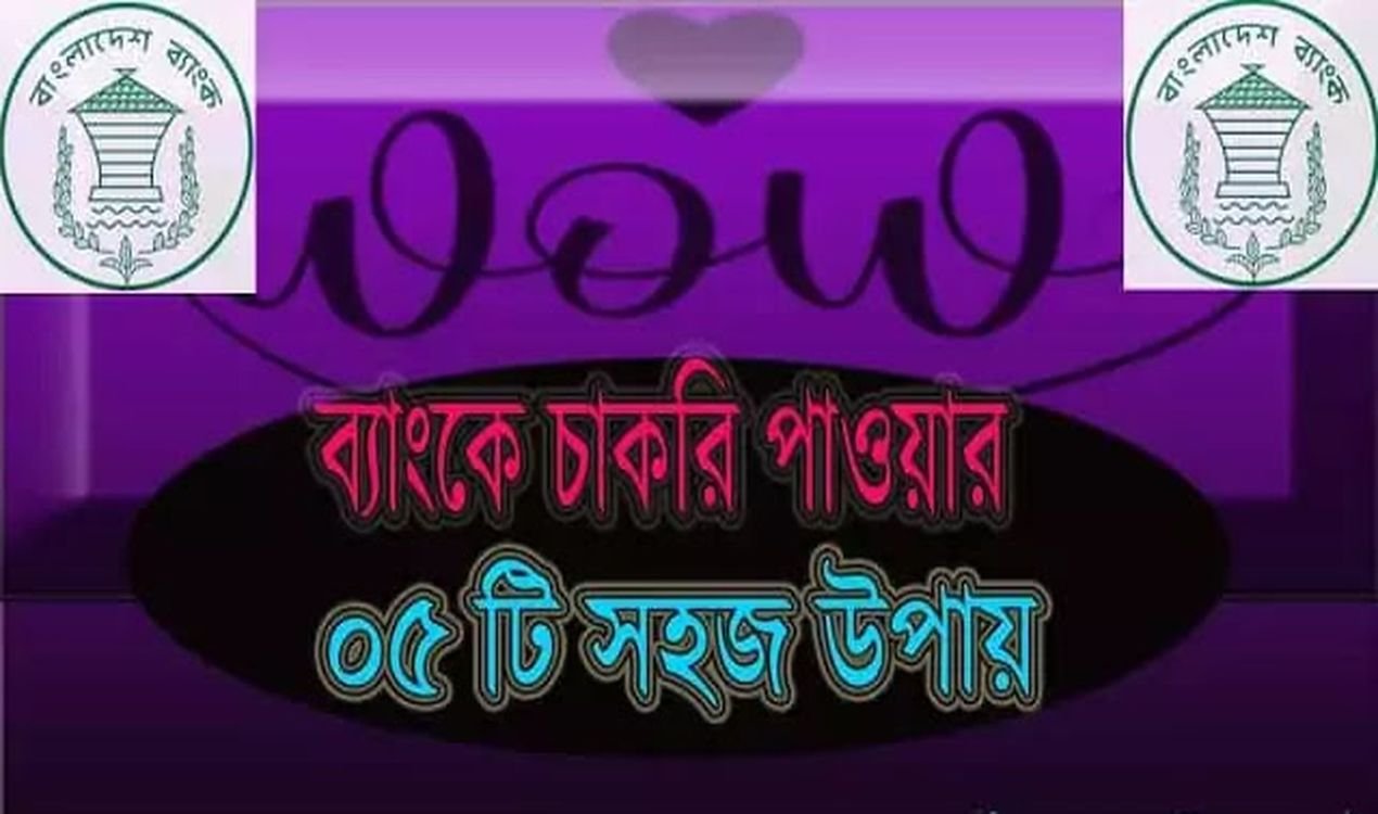 ব্যাংকে চাকরি পাওয়ার সহজ উপায় ৫টি