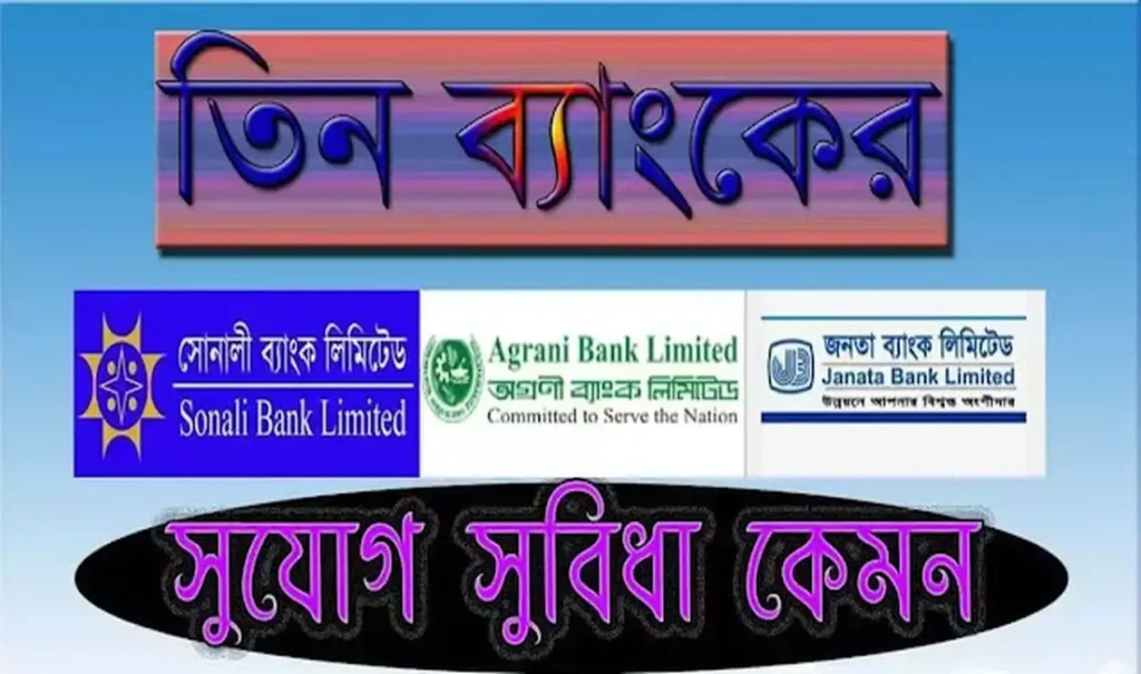 সোনালী জনতা অগ্রণী ব্যাংকের সুযোগ সুবিধা কেমন