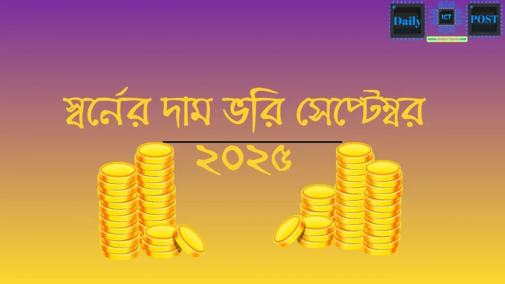 স্বর্নের দাম ভরি সেপ্টেম্বর ২০২৫