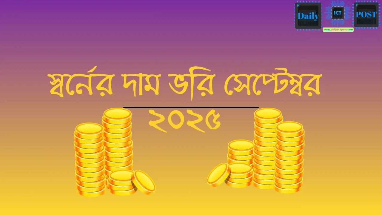 স্বর্নের দাম ভরি সেপ্টেম্বর ২০২৫