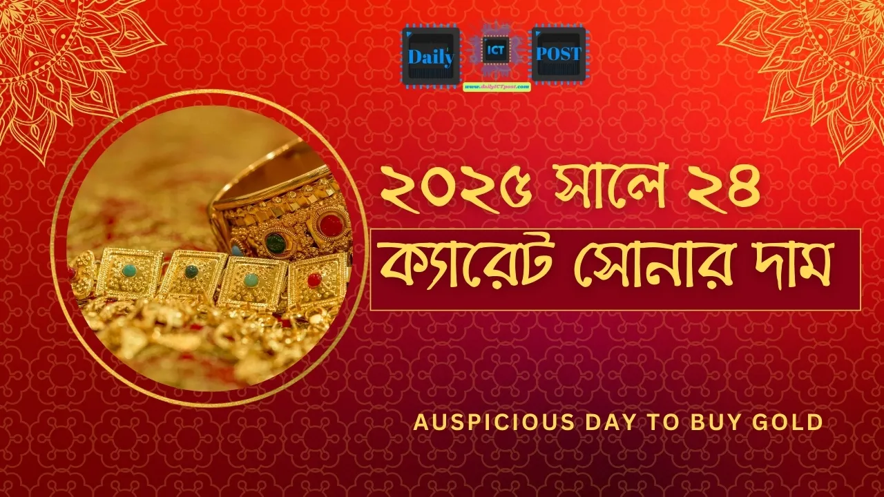 ২০২৫ সালে ২৪ ক্যারেট সোনার দাম