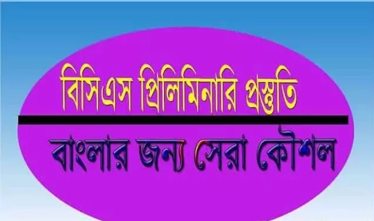 আমি যেভাবে বিসিএস বাংলা প্রিলিমিনারী প্রস্তুতি নিয়েছিলাম