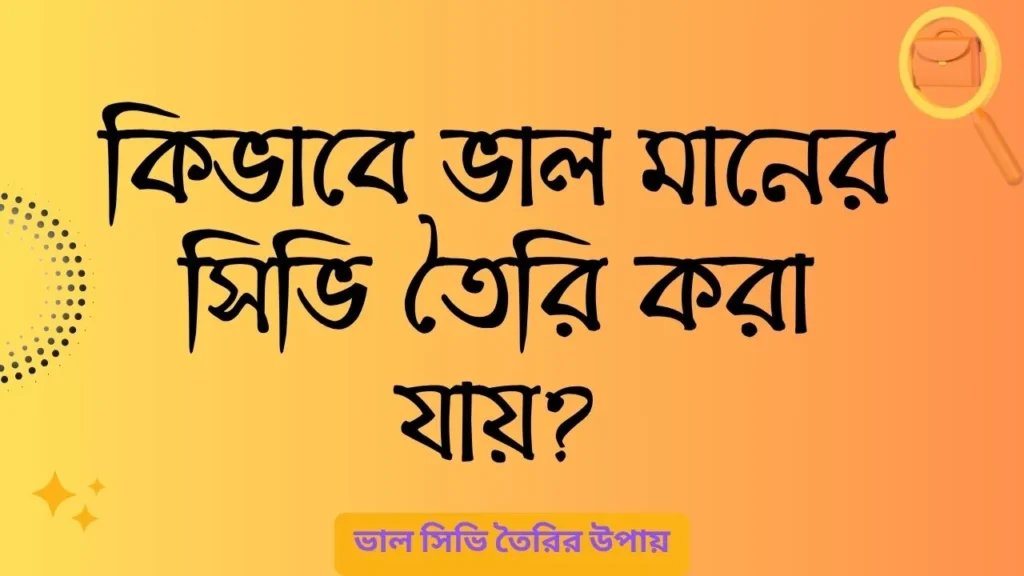 কিভাবে ভাল মানের সিভি তৈরি করা যায়?