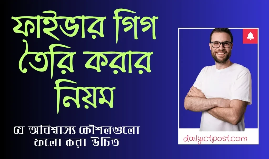 ফাইভার গিগ তৈরি করার নিয়ম