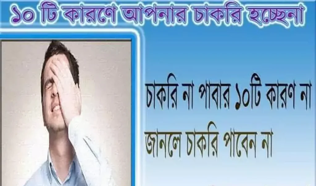 ভাল মানের চাকরি না পাবার সেরা ১০টি কারণ