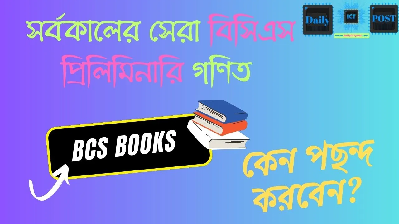 সর্বকালের সেরা বিসিএস প্রিলিমিনারি গণিত বই কোনটি?