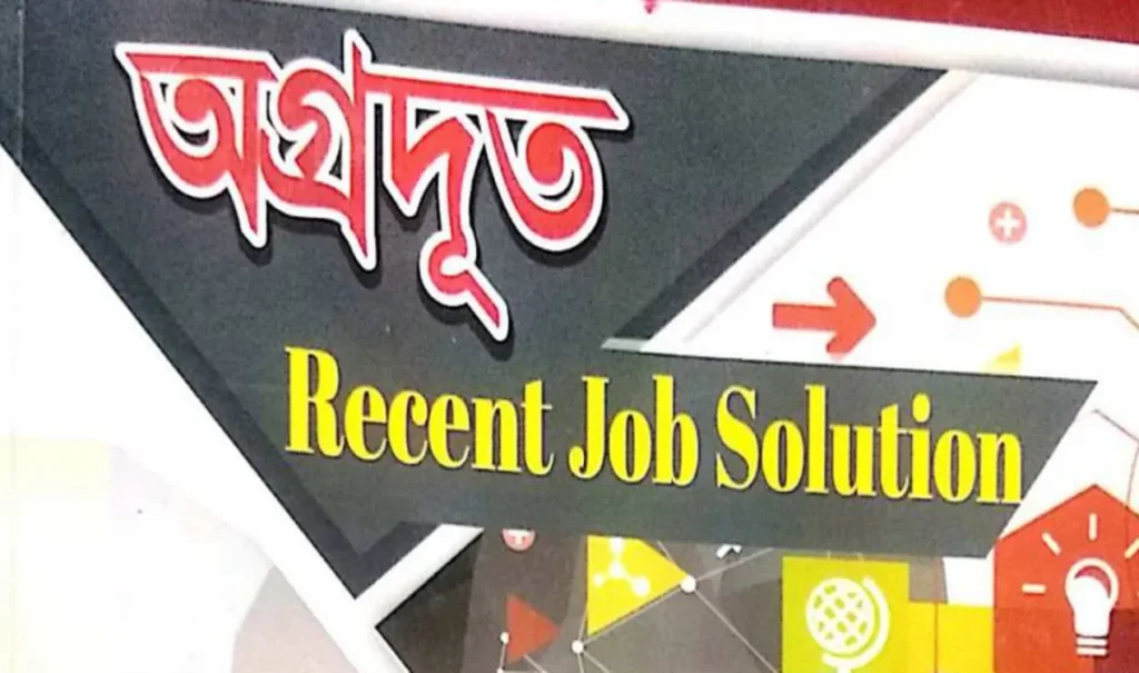 অগ্রদূত Recent Job Solution PDF download এবং পরিপূর্ণ রিভিউ