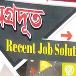 অগ্রদূত Recent Job Solution PDF download এবং পরিপূর্ণ রিভিউ