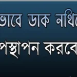কিভাবে ডিনথিতে ডাক নথিতে উপস্থাপন, নথিজাত, আর্কাইভড, ডাক বাছাই করবেন