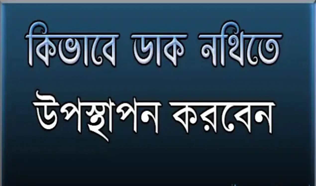 কিভাবে ডিনথিতে ডাক নথিতে উপস্থাপন, নথিজাত, আর্কাইভড, ডাক বাছাই করবেন