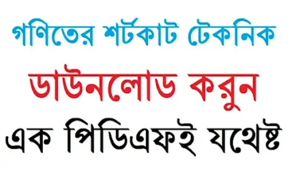 গণিতের শর্টকাট টেকনিক পিডিএফ ডাউনলোড | এক পিডিএফই যথেষ্ট | গনিতের সহজ টেকনিক