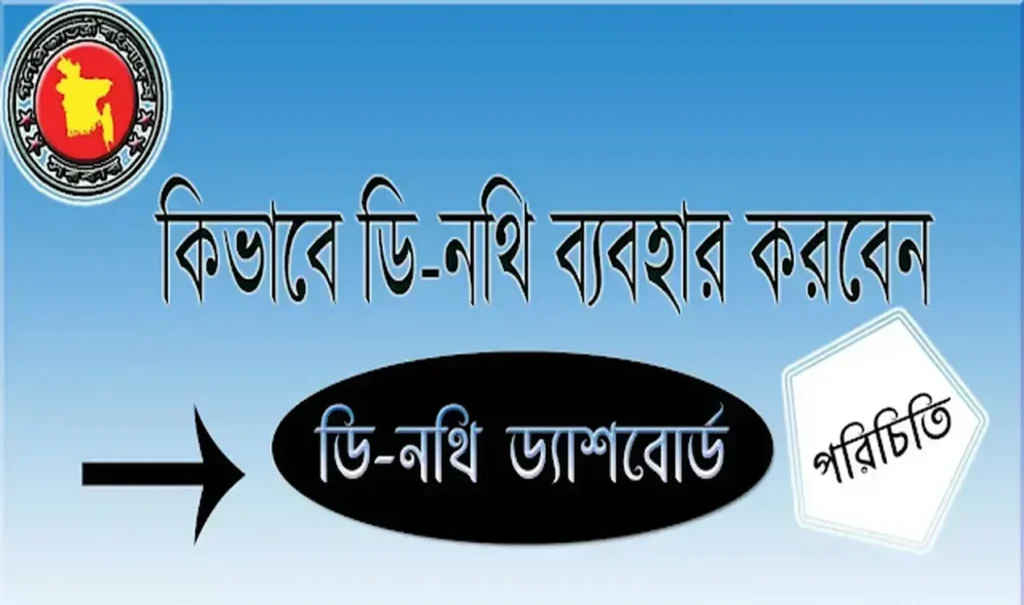 ডি নথি ড্যাশবোর্ড সম্পর্কে খুঁটিনাটি জেনে নিন (পর্ব ১)