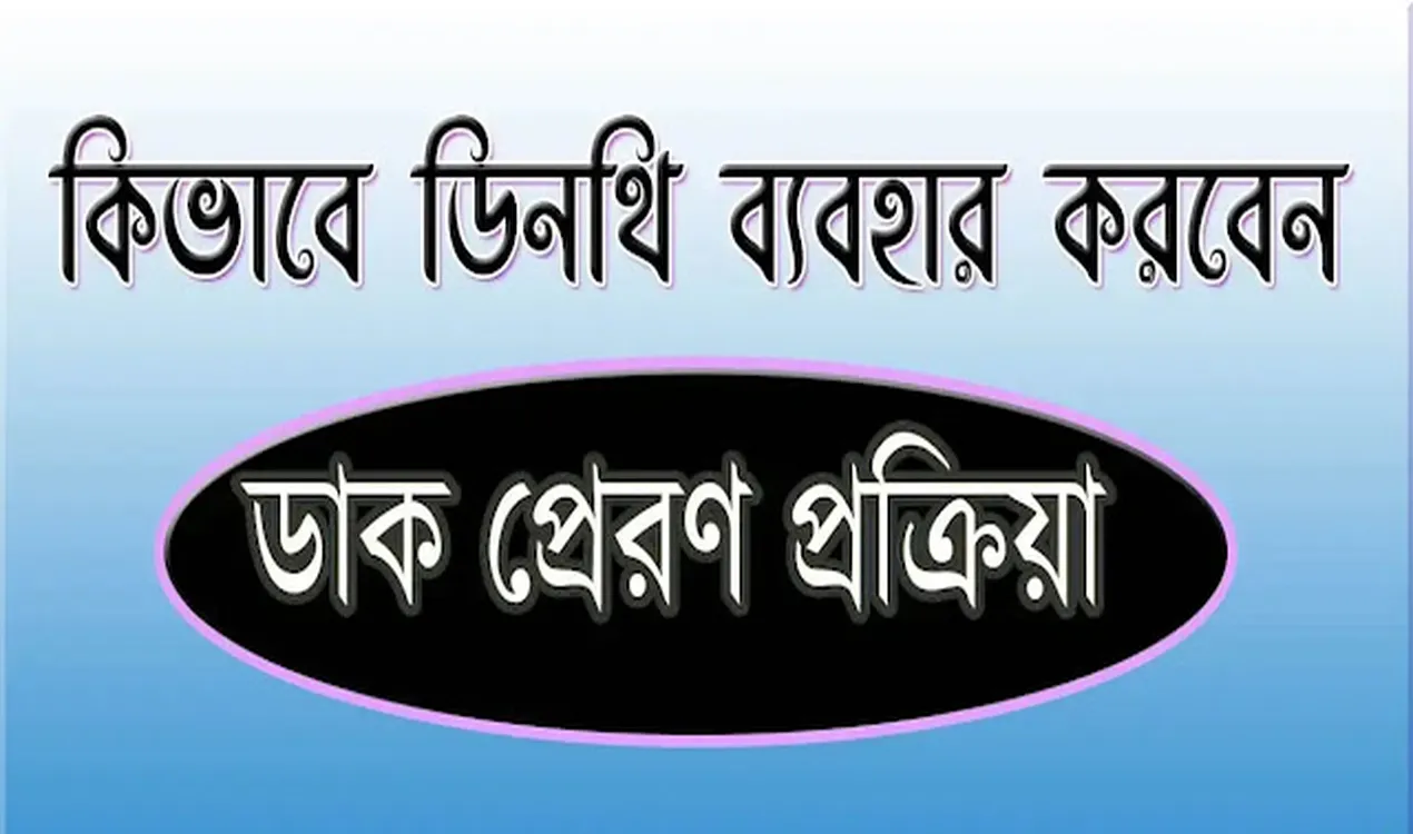 ডিনথিতে কিভাবে ডাক, ডাক সার্চ, আগত ডাক, ডাক প্রেরণ করবেন (পর্ব-৩)
