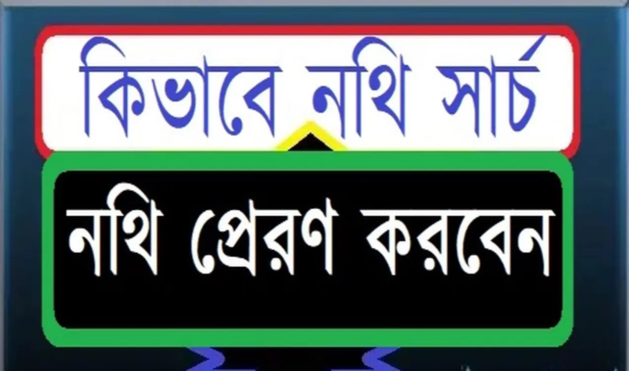ডিনথিতে কিভাবে নথি ড্যাশবাের্ড, নথি সার্চ ও অ্যাডভান্স সার্চ, নথি প্রেরণ করবেন