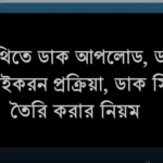 ডিনথিতে ডাক আপলোড, ডাক বাছাইকরন প্রক্রিয়া, ডাক সিল তৈরি করার নিয়ম