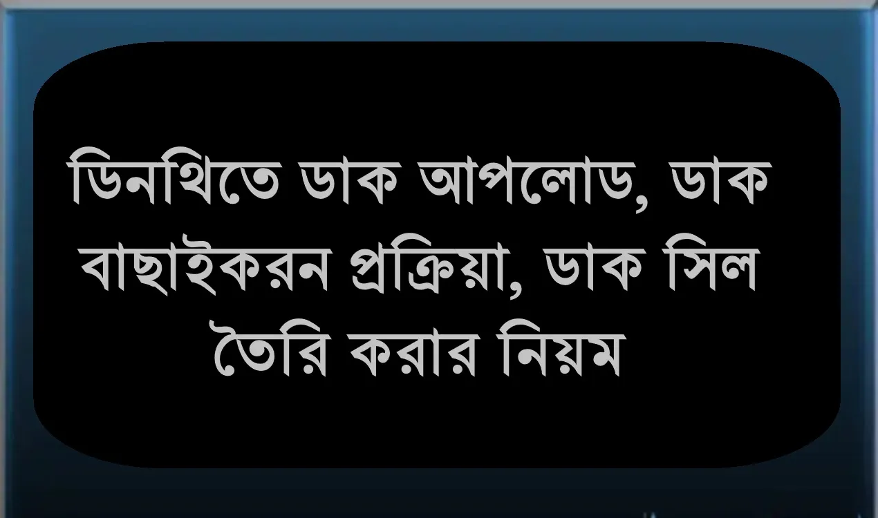 ডিনথিতে ডাক আপলোড, ডাক বাছাইকরন প্রক্রিয়া, ডাক সিল তৈরি করার নিয়ম