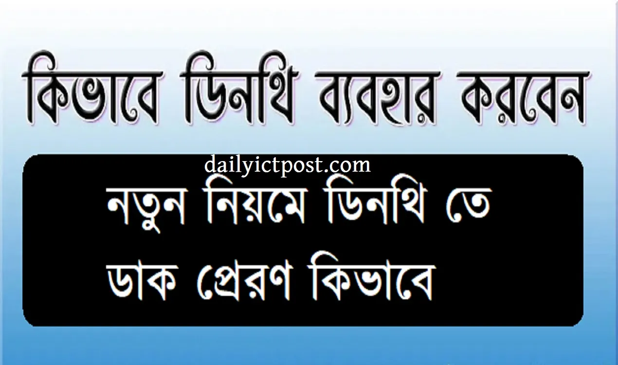 নতুন নিয়মে ডিনথি তে ডাক প্রেরণ কিভাবে