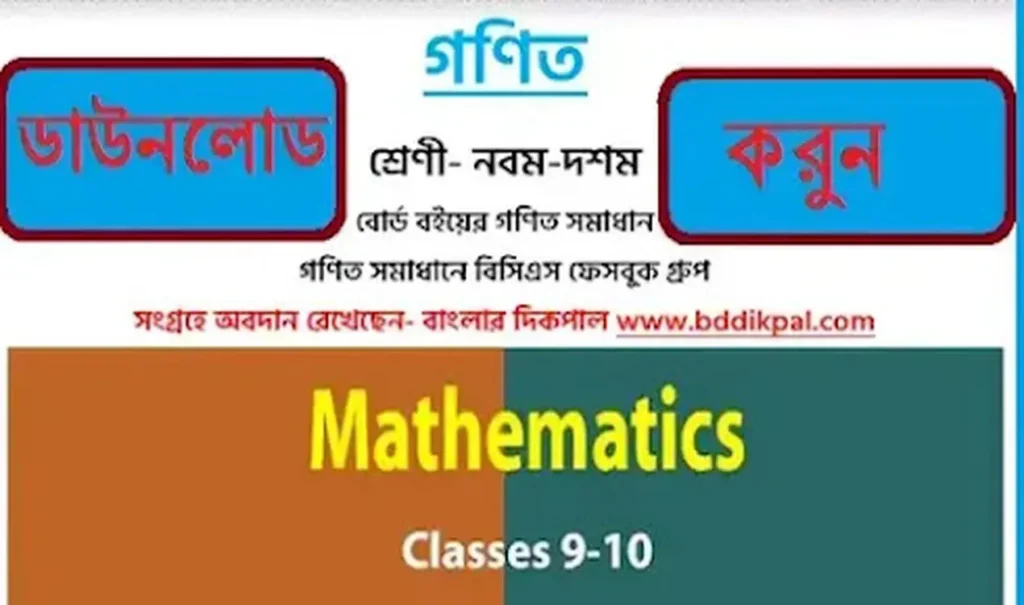 নবম-দশম শ্রেণীর বোর্ড বইয়ের গণিত সমাধান ডাউনলোড করুন