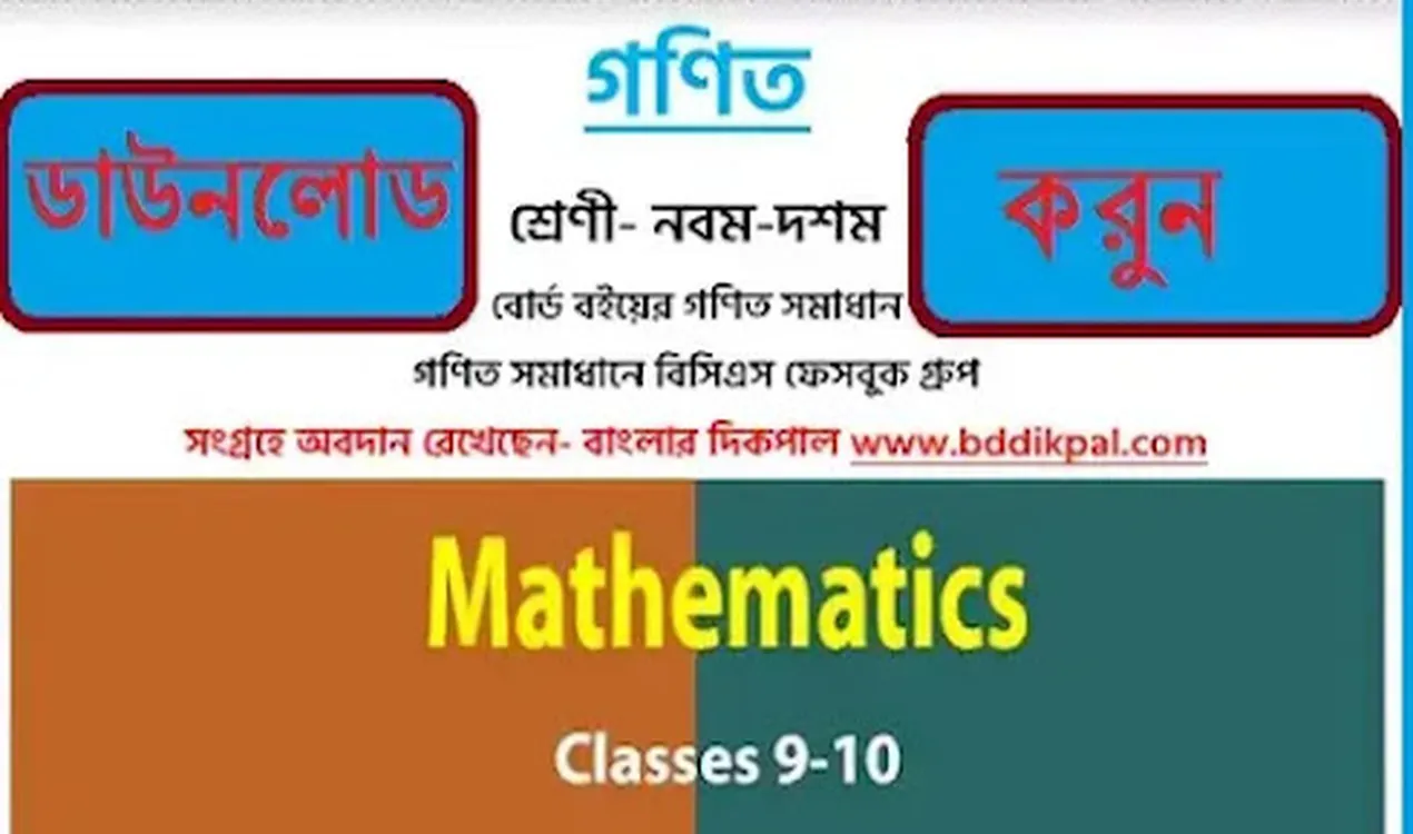 নবম-দশম শ্রেণীর বোর্ড বইয়ের গণিত সমাধান ডাউনলোড করুন