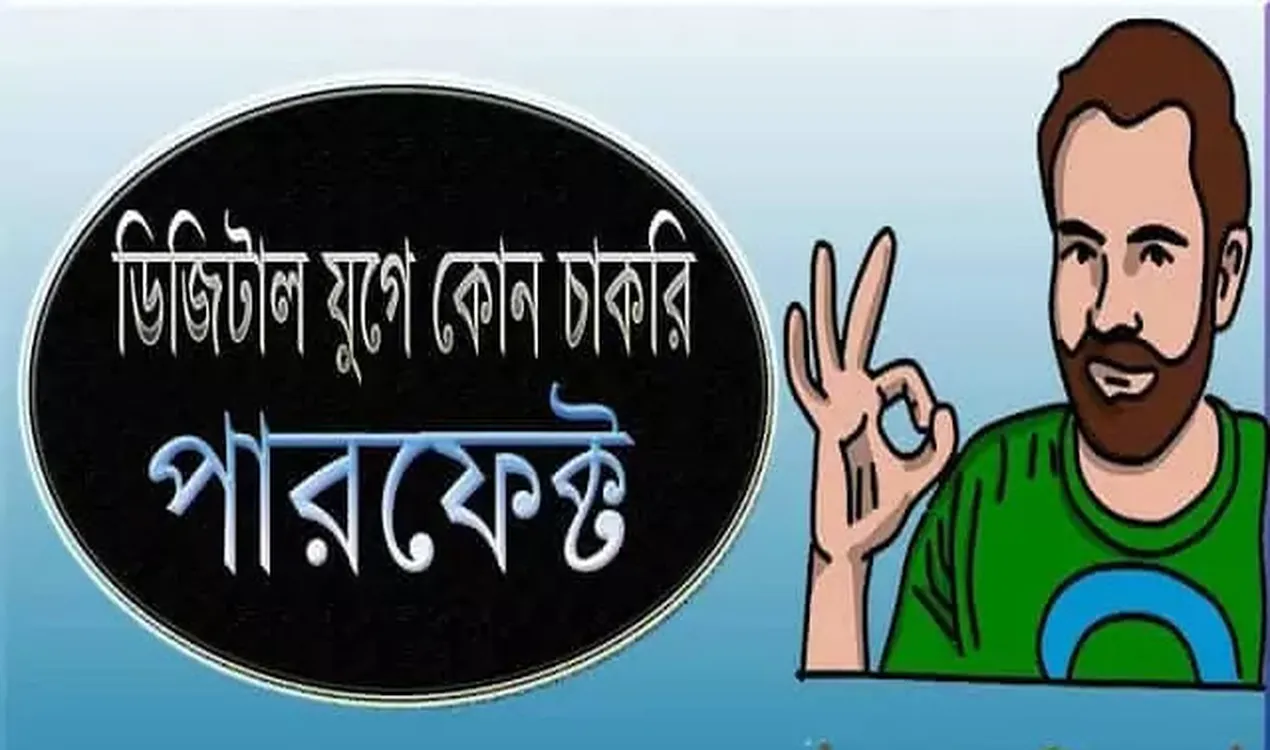 বর্তমান বিজ্ঞান ও প্রযুক্তির যুগে আপনার জীবনে কোন চাকরি পারফেক্ট বা উপযুক্ত