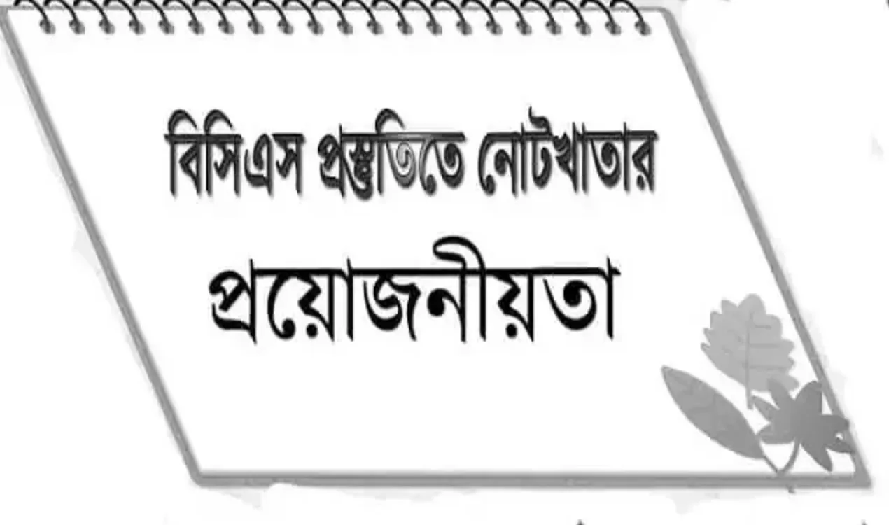 বিসিএস প্রস্তুতিতে নোটখাতার প্রয়োজনীয়তা