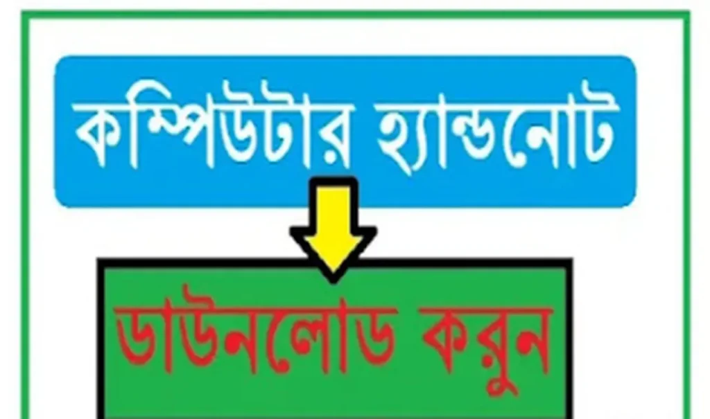 সরকারি চাকরিতে কমন পড়বে ১০০% কম্পিউটার হ্যান্ডনোট ডাউনলোড করুন।