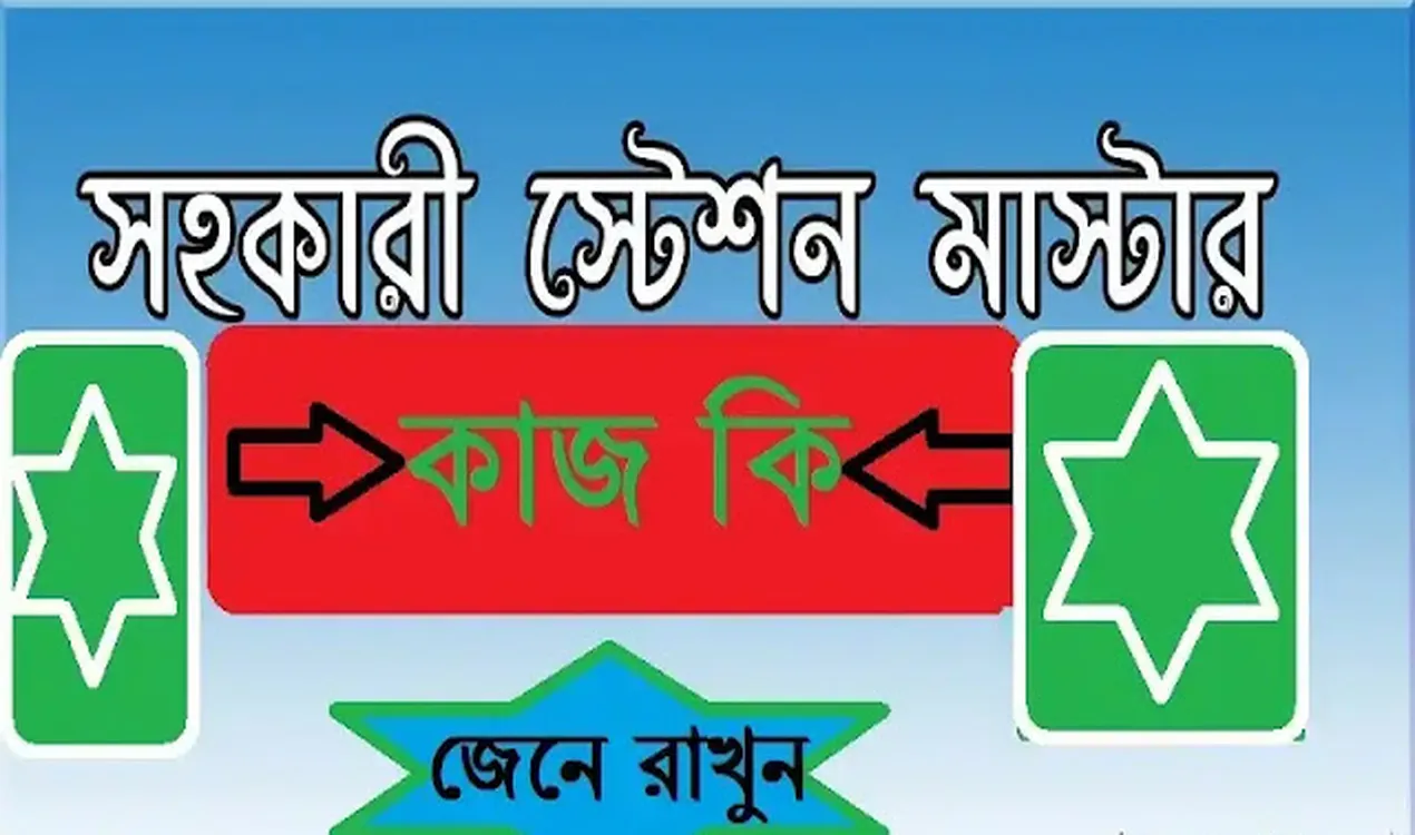 সহকারী স্টেশন মাস্টার পদের কাজ কি