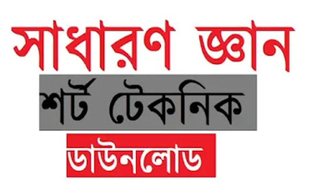 সাধারণ জ্ঞান মুখস্থ করার টেকনিক pdf ডাউনলোড করুন