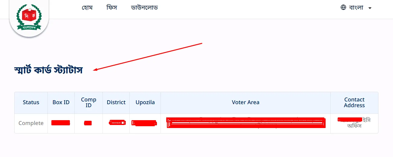 স্মার্ট কার্ড স্ট্যাটাস