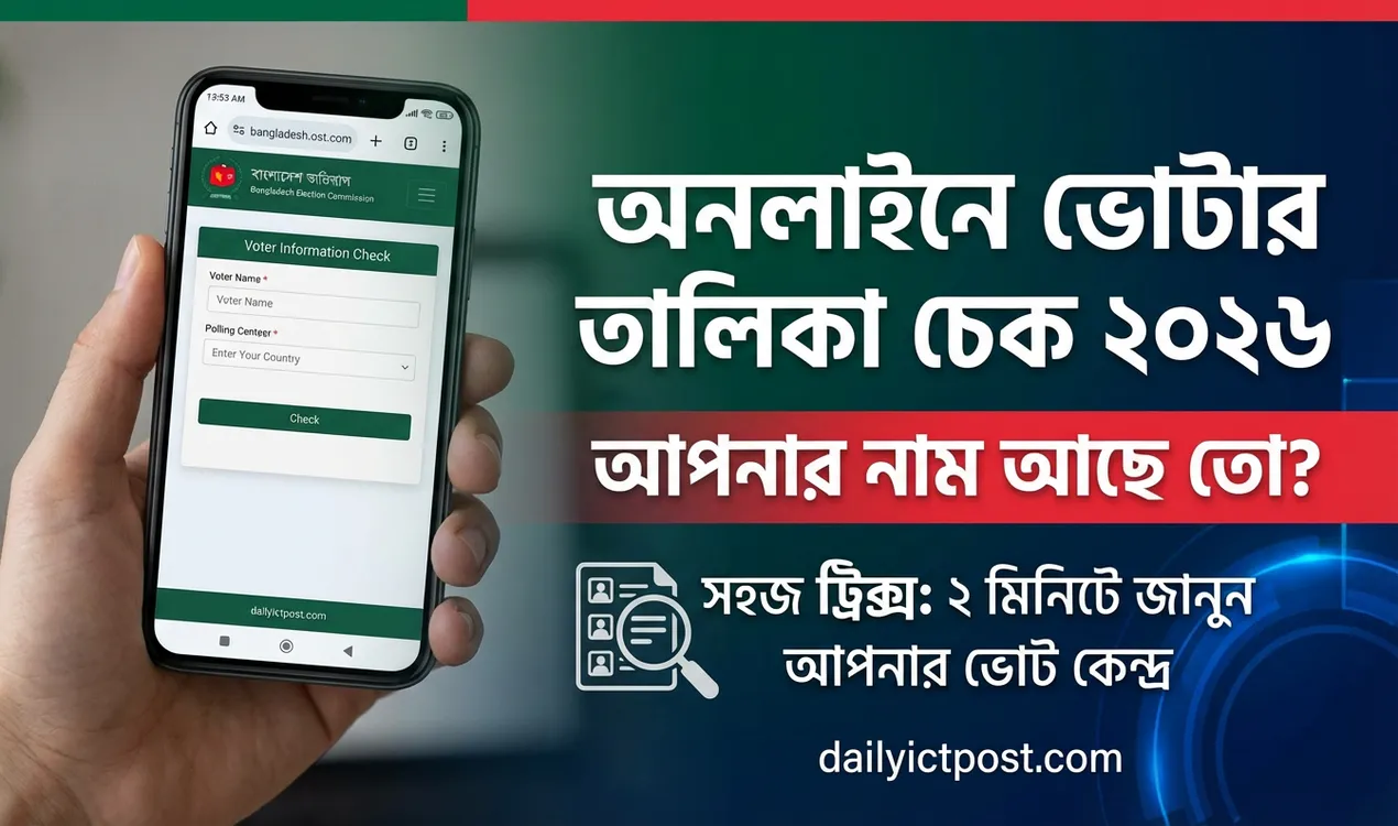 অনলাইনে ভোটার তালিকা চেক ২০২৬