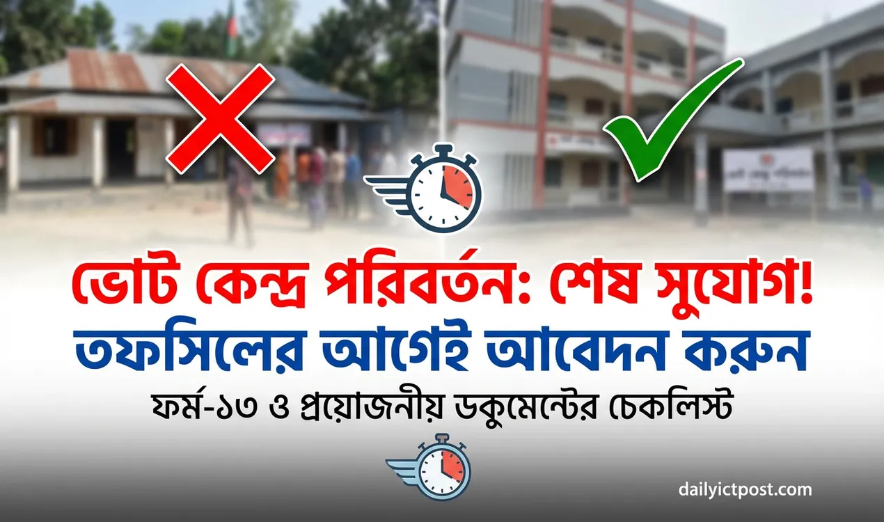 আপনার ভোট কেন্দ্র পরিবর্তন করবেন কিভাবে? ত্রয়োদশ জাতীয় সংসদ নির্বাচন ২০২৬
