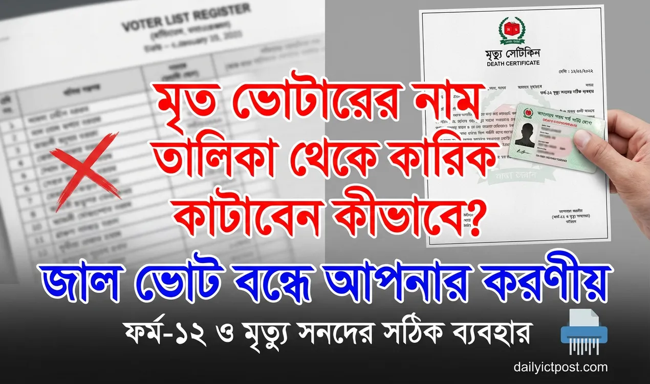 কিভাবে মৃত ভোটারের নাম তালিকা থেকে কাটাবেন । ত্রয়োদশ জাতীয় সংসদ নির্বাচন ২০২৬