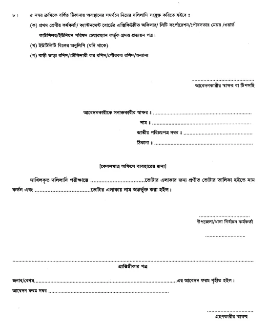 ভোট কেন্দ্র পরিবর্তনে ফর্ম-১৩