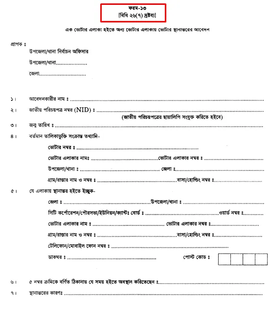 ভোট কেন্দ্র পরিবর্তনে ফর্ম-১৩