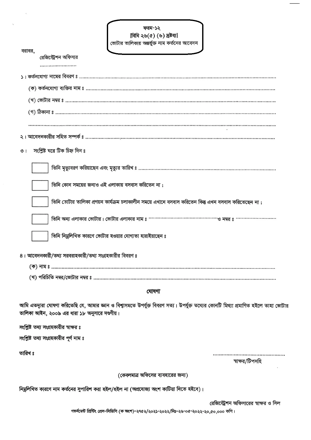 মৃত ভোটারের নাম কাটার ফরম-১২