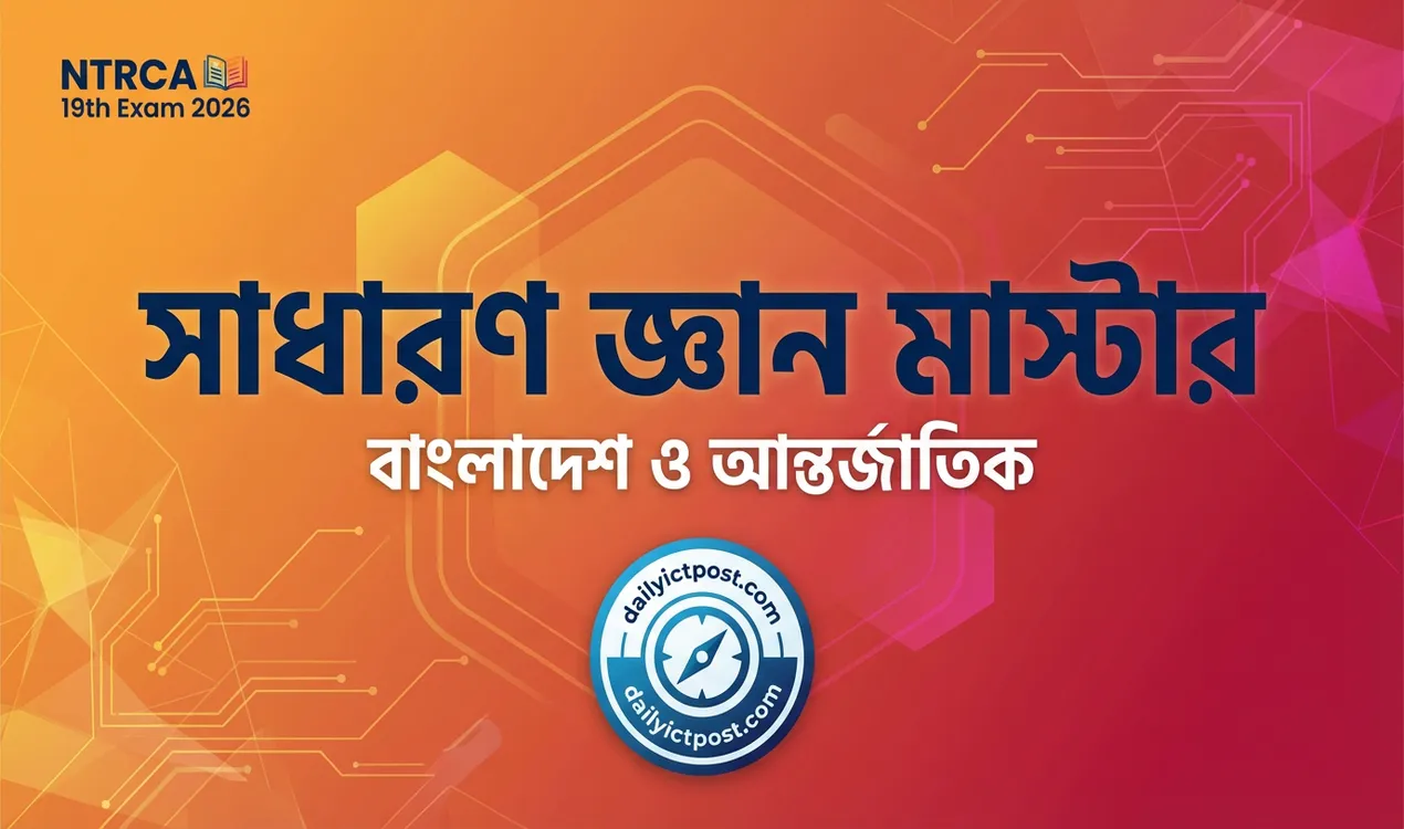 19th ntrca সাধারণ জ্ঞান