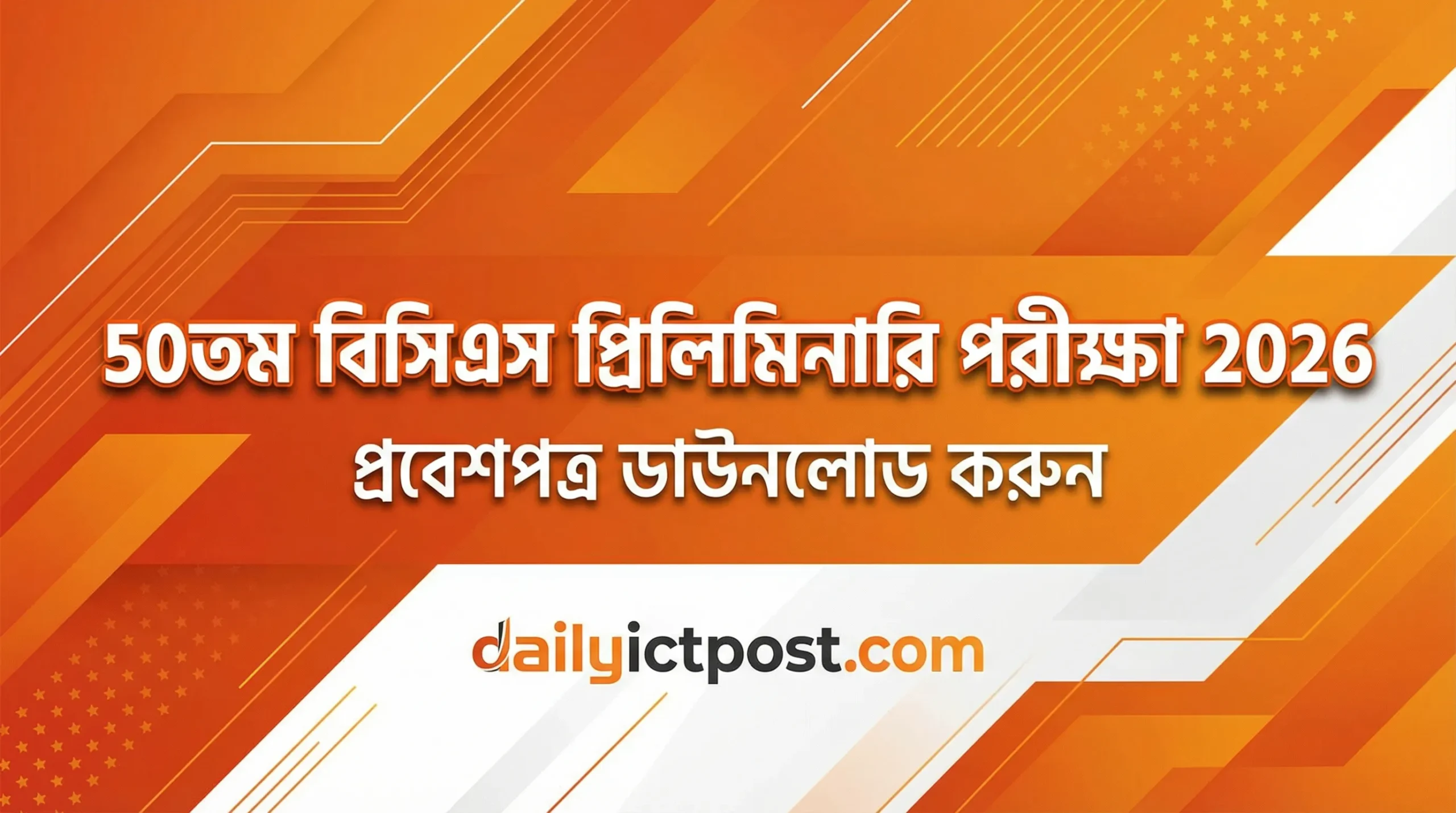 BCS 50th Preliminary Admit Card 2026