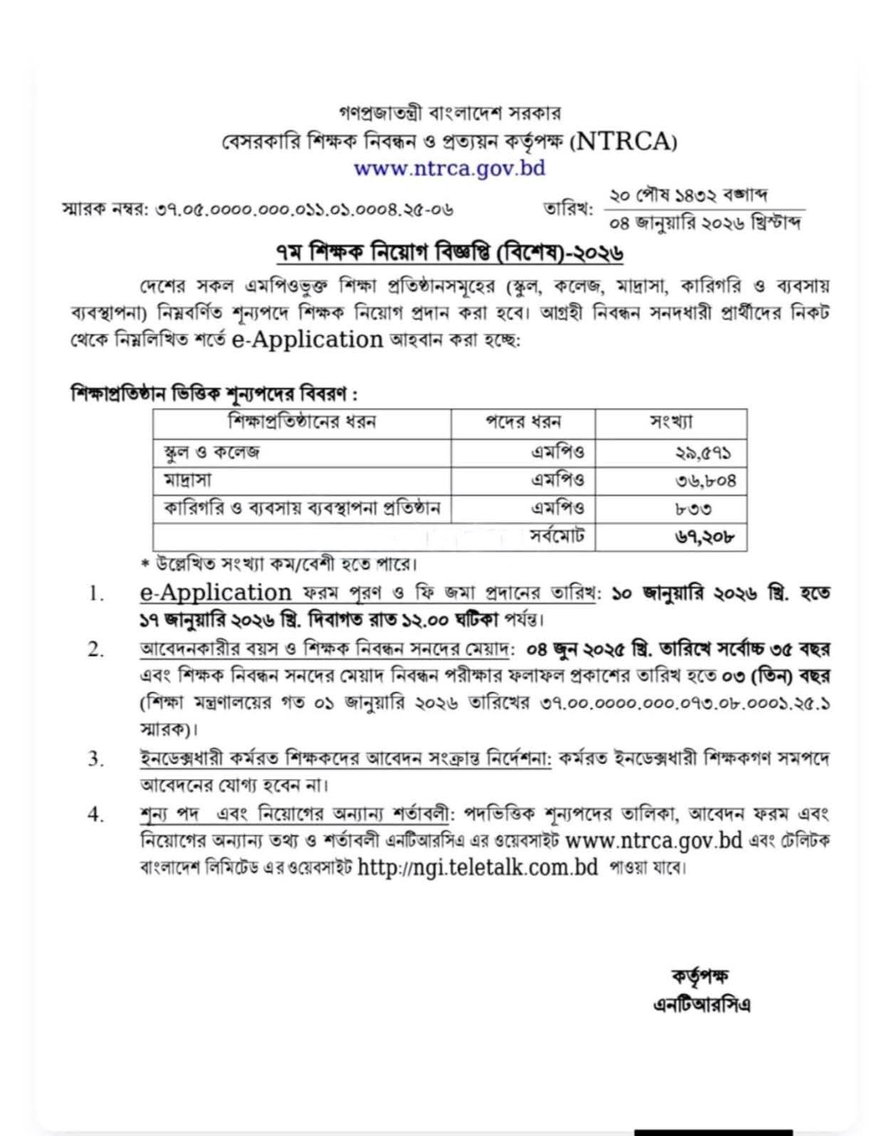 NTRCA বিশেষ গণবিজ্ঞপ্তি ২০২৬