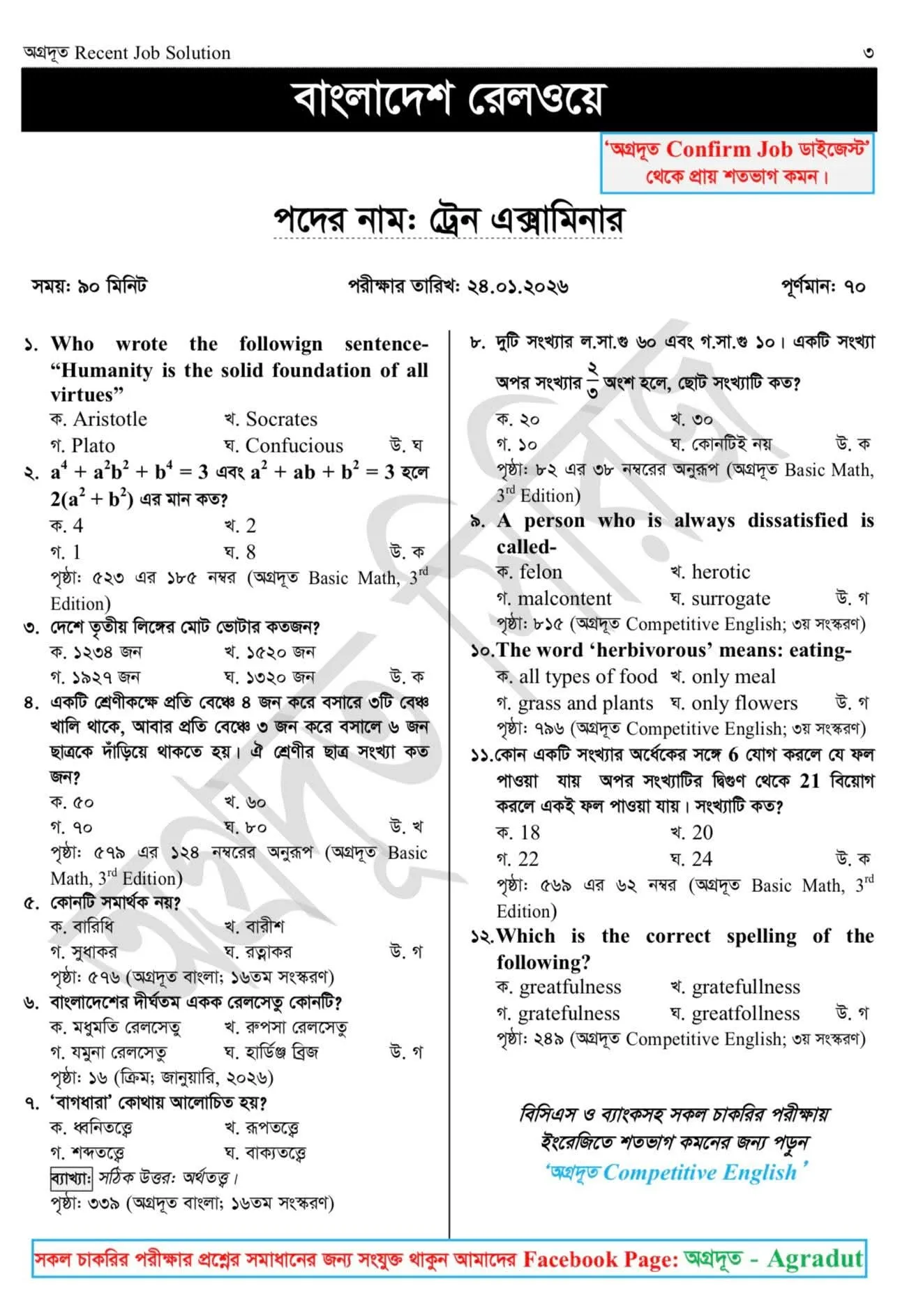আজকে অনুষ্ঠিত রেলওয়ের ট্রেন এক্সামিনার পদের পরীক্ষার Full প্রশ্নের সমাধান। 