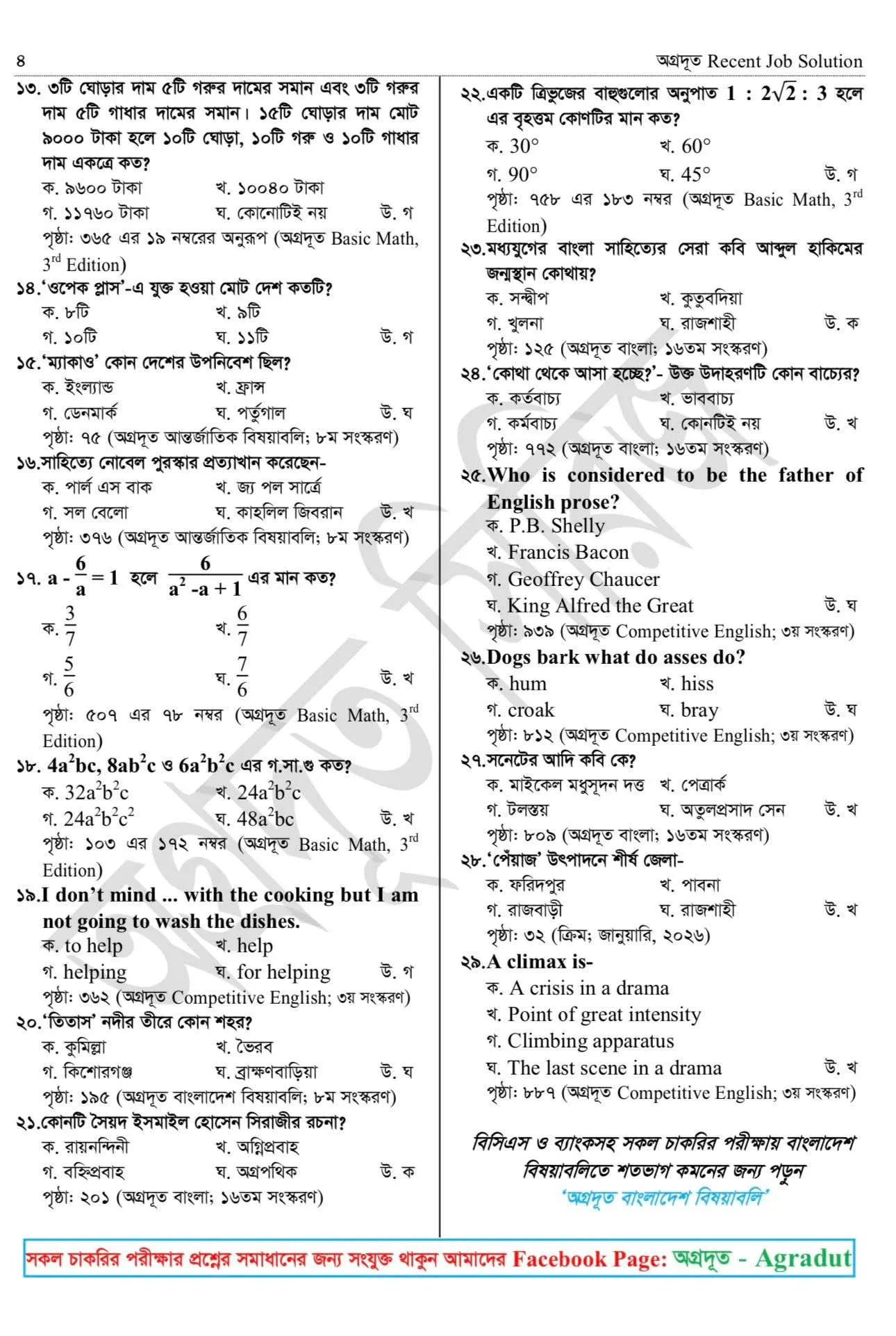 আজকে অনুষ্ঠিত রেলওয়ের ট্রেন এক্সামিনার পদের পরীক্ষার Full প্রশ্নের সমাধান। 