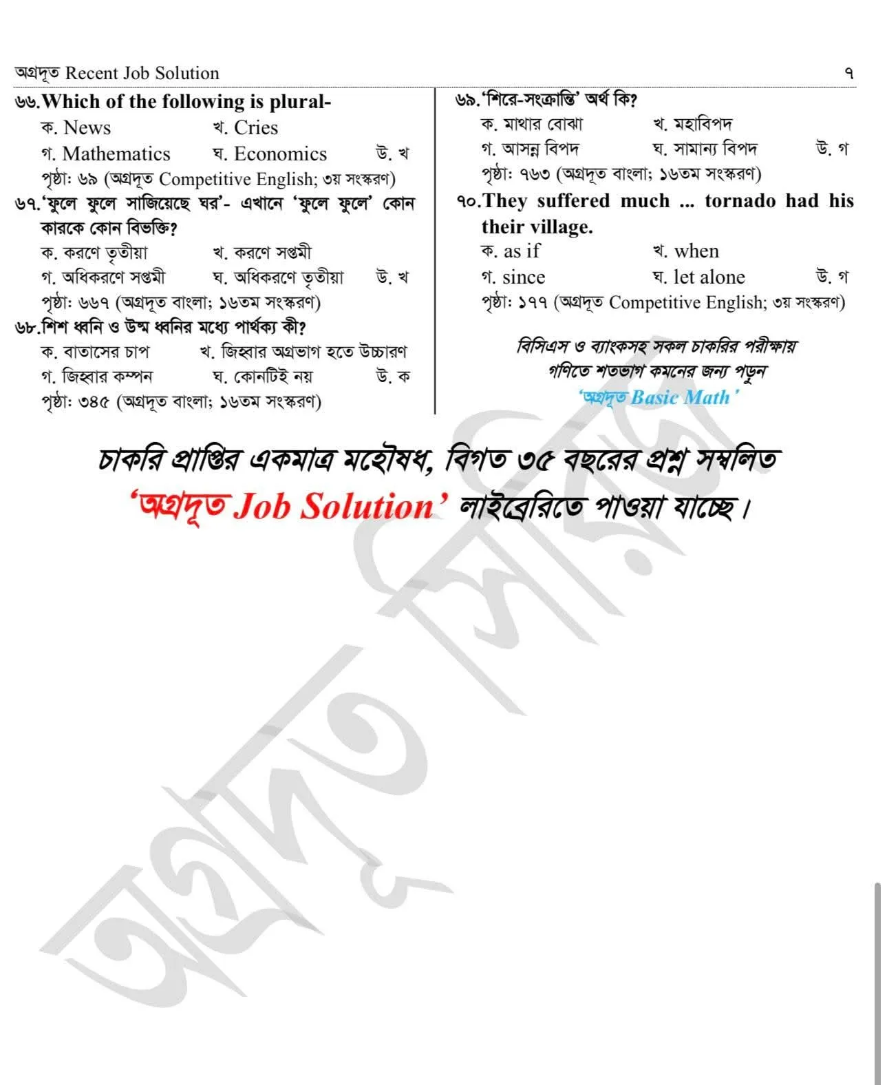 আজকে অনুষ্ঠিত রেলওয়ের ট্রেন এক্সামিনার পদের পরীক্ষার Full প্রশ্নের সমাধান। 