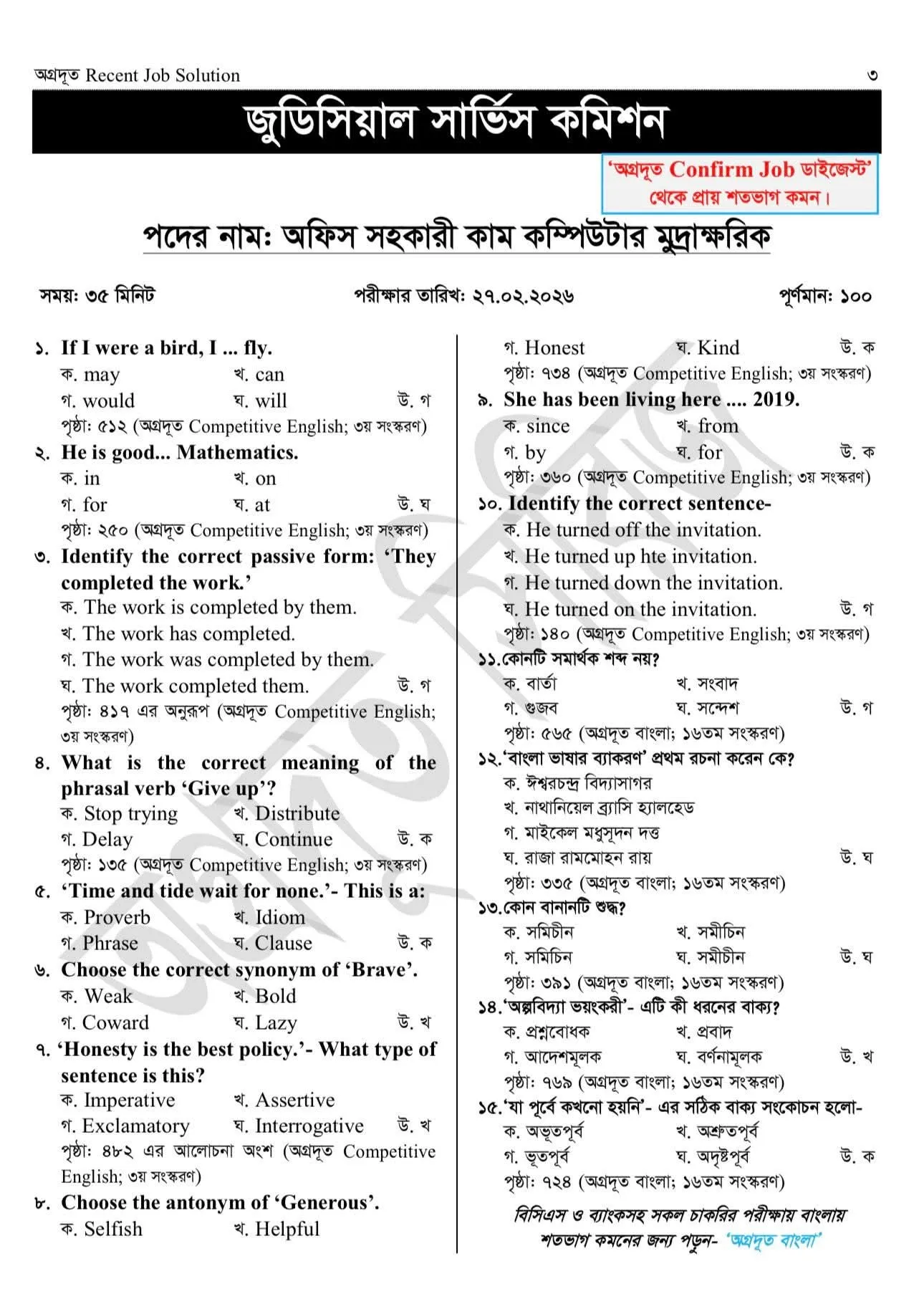 জুডিশিয়াল সার্ভিস কমিশন অফিস সহকারী কাম কম্পিউটার মুদ্রাক্ষরিক প্রশ্ন সমাধান 